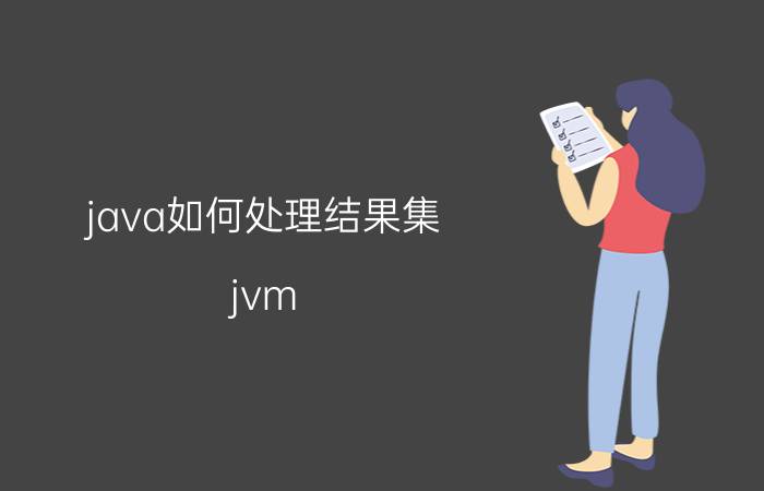 java如何处理结果集 jvm 1.8默认回收算法？